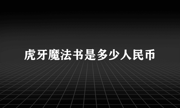 虎牙魔法书是多少人民币