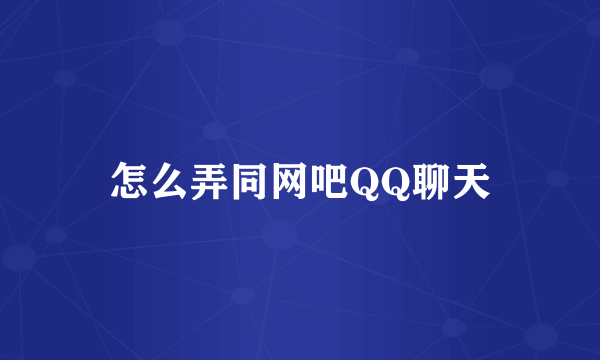 怎么弄同网吧QQ聊天