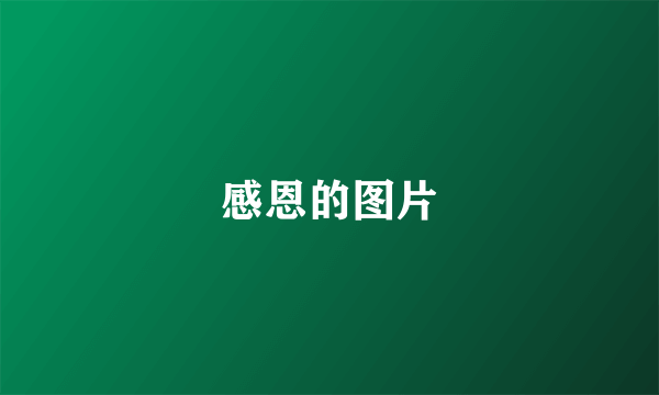 感恩的图片