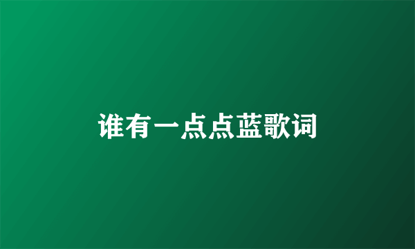 谁有一点点蓝歌词
