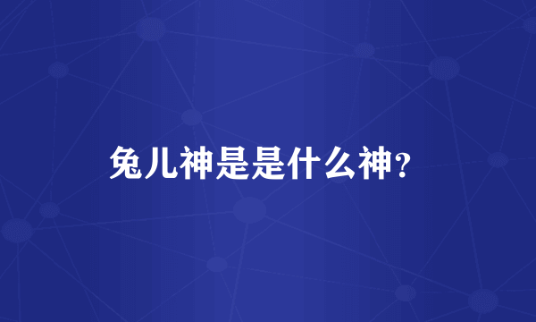 兔儿神是是什么神？