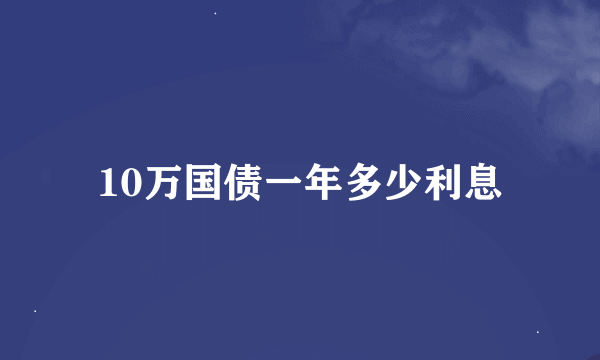 10万国债一年多少利息