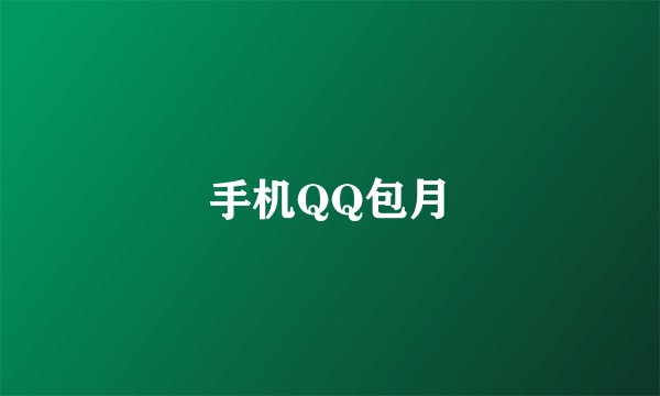 手机QQ包月