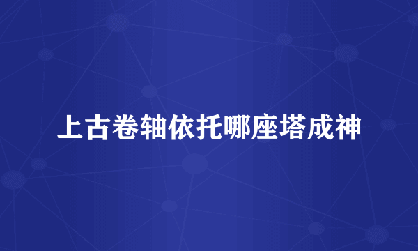 上古卷轴依托哪座塔成神