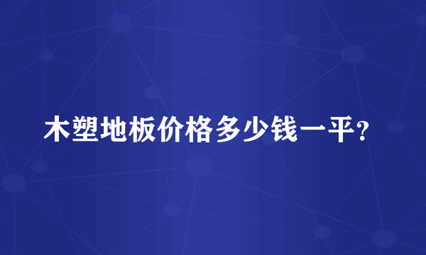 木塑地板价格多少钱一平？