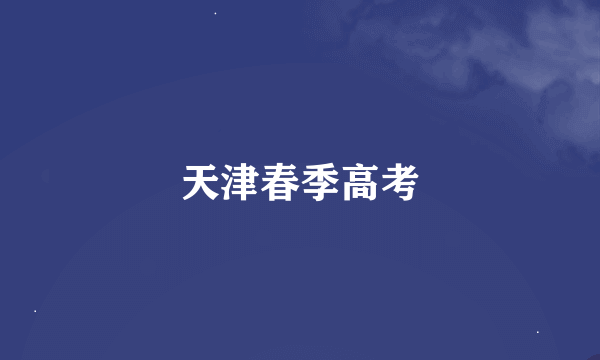 天津春季高考