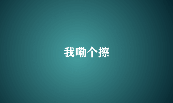 我嘞个擦