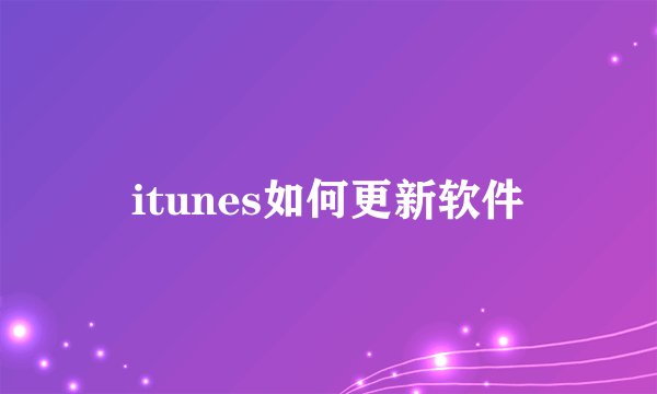 itunes如何更新软件