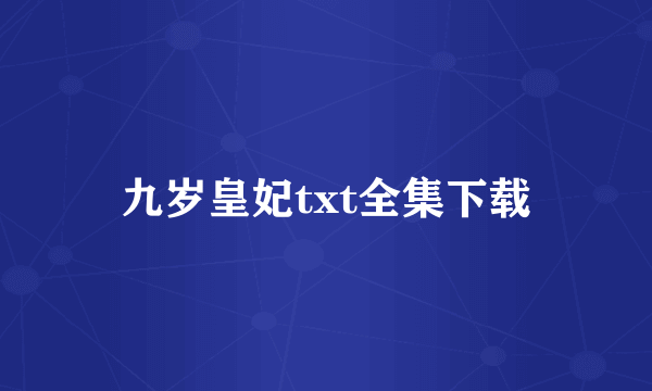 九岁皇妃txt全集下载