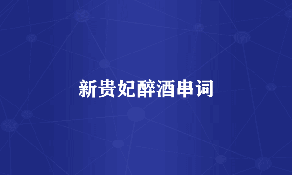 新贵妃醉酒串词