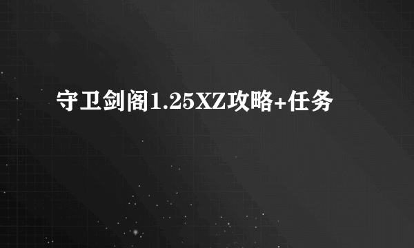 守卫剑阁1.25XZ攻略+任务