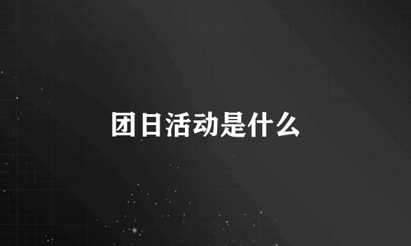 团日活动是什么