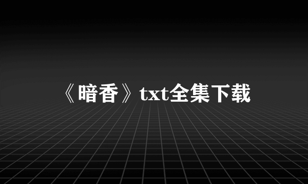 《暗香》txt全集下载