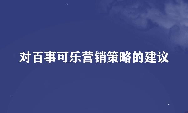 对百事可乐营销策略的建议
