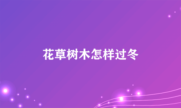花草树木怎样过冬