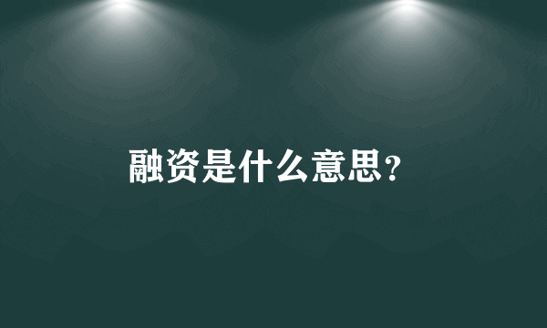 融资是什么意思？