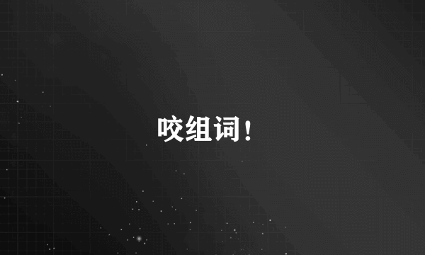 咬组词！