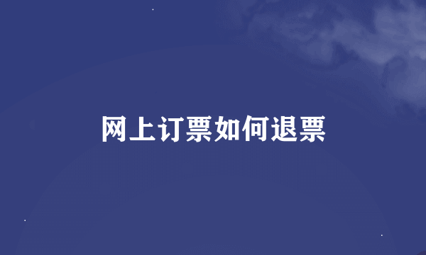 网上订票如何退票