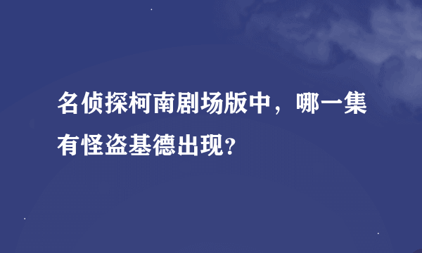 名侦探柯南剧场版中，哪一集有怪盗基德出现？