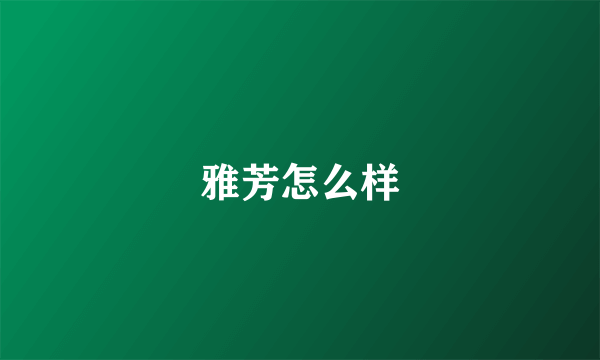 雅芳怎么样