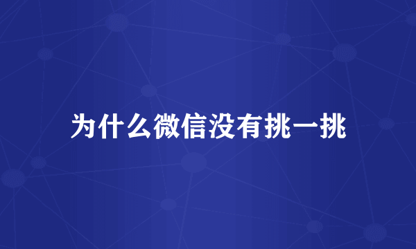 为什么微信没有挑一挑