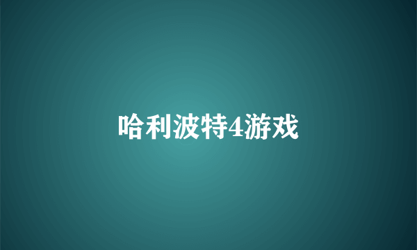 哈利波特4游戏