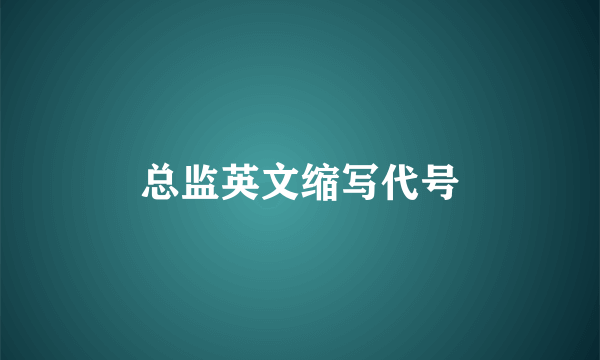 总监英文缩写代号