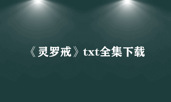 《灵罗戒》txt全集下载