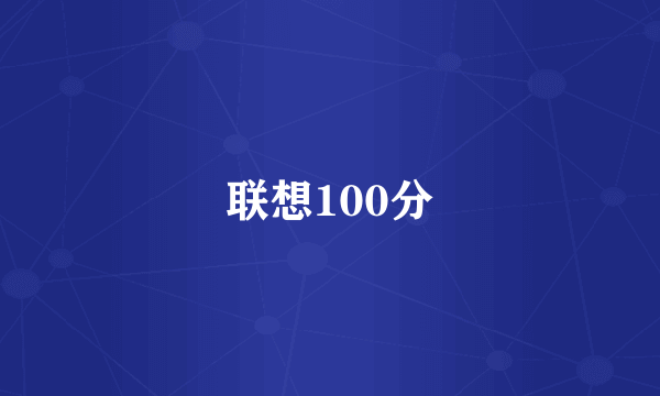 联想100分