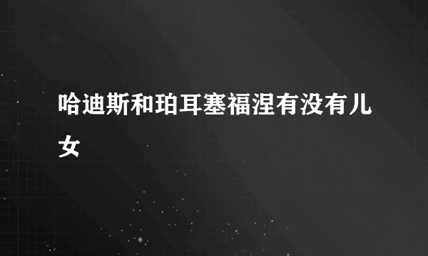 哈迪斯和珀耳塞福涅有没有儿女