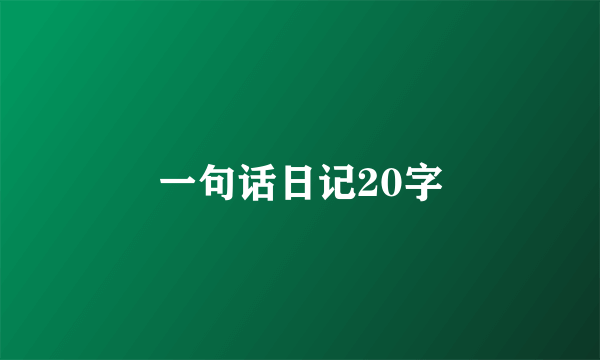 一句话日记20字