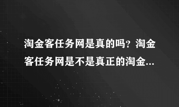 淘金客任务网是真的吗？淘金客任务网是不是真正的淘金客开的？
