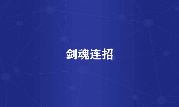 剑魂连招