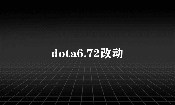 dota6.72改动
