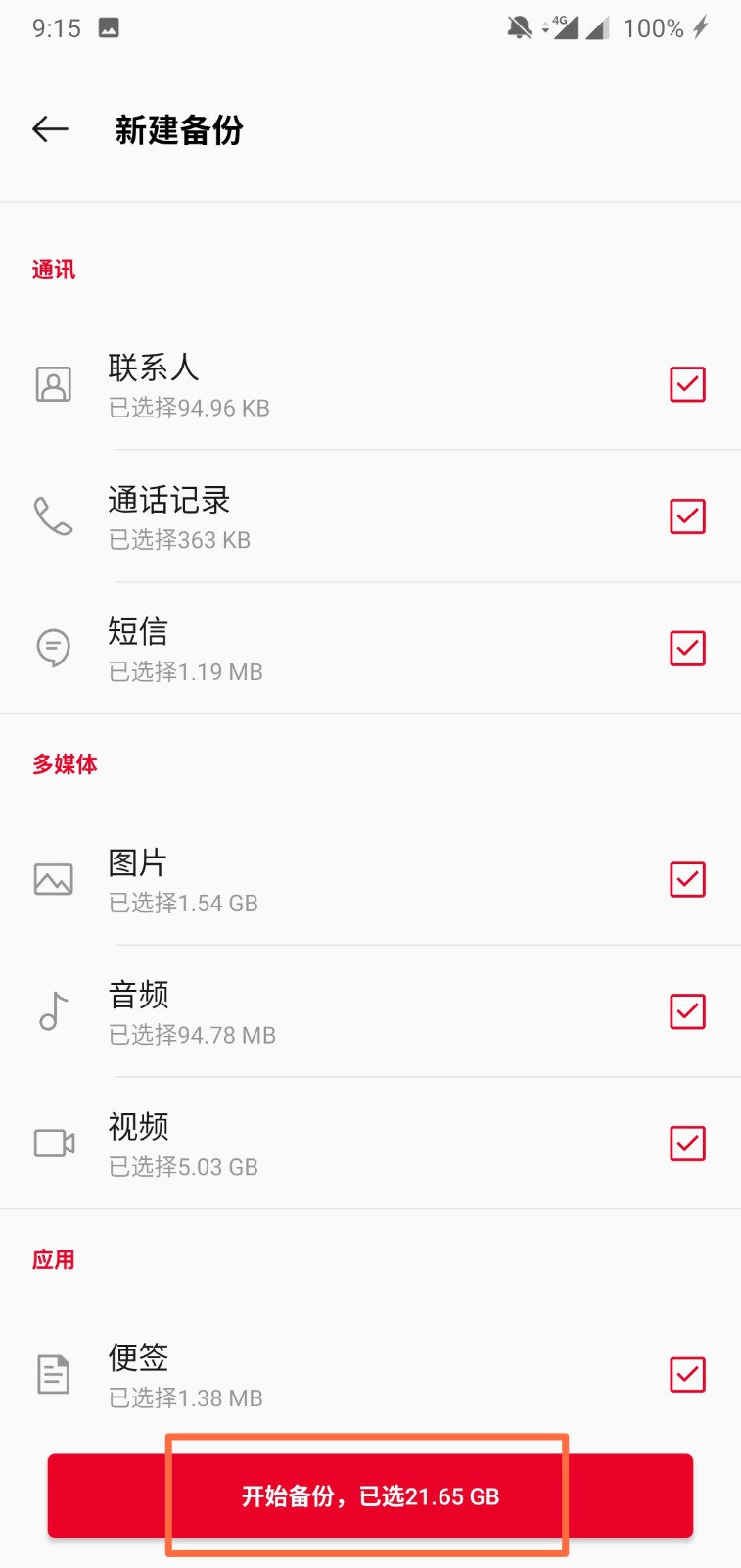 一加手机怎么备份数据和应用啊,