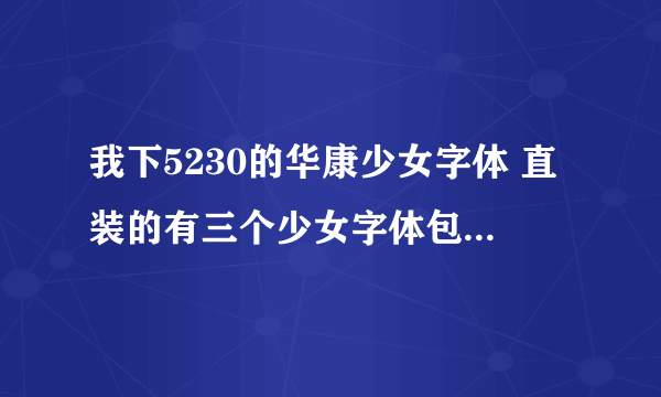我下5230的华康少女字体 直装的有三个少女字体包要下载三个压缩分卷后解压缩 是怎么弄?