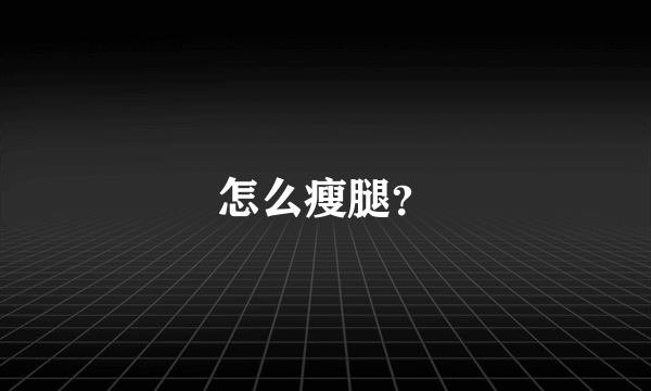 怎么瘦腿？