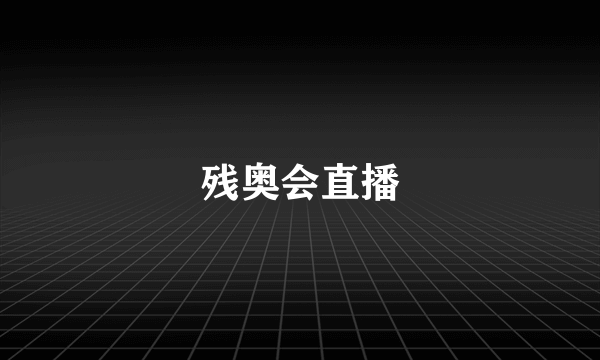 残奥会直播
