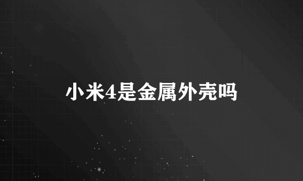 小米4是金属外壳吗