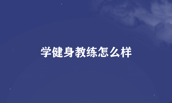 学健身教练怎么样