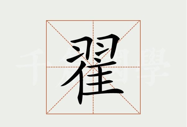 翟怎么读音
