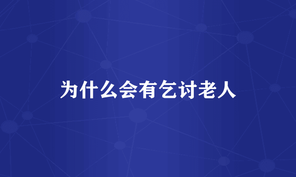 为什么会有乞讨老人