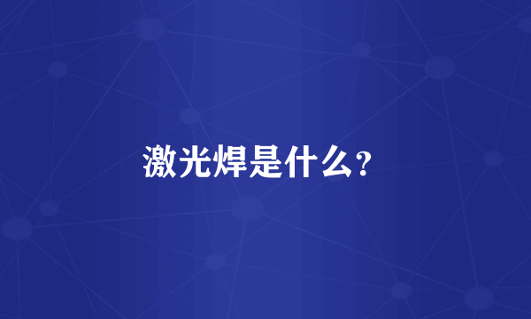 激光焊是什么？