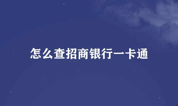 怎么查招商银行一卡通