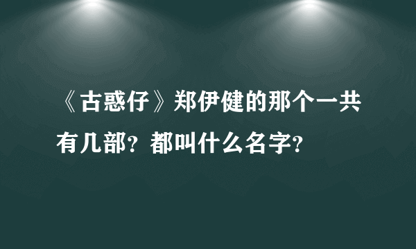 《古惑仔》郑伊健的那个一共有几部？都叫什么名字？