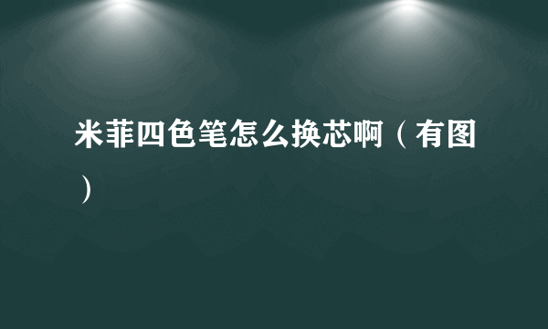 米菲四色笔怎么换芯啊（有图）
