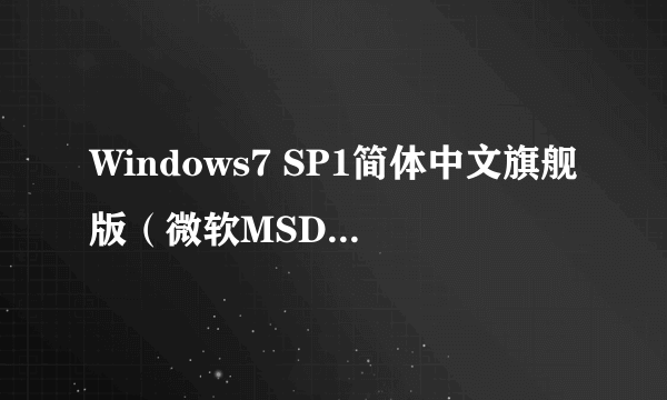 Windows7 SP1简体中文旗舰版（微软MSDN原版）的完美激活文件及激活方法 注意是SP1的