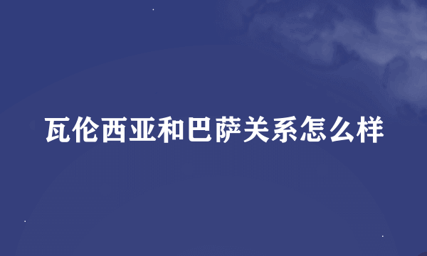 瓦伦西亚和巴萨关系怎么样