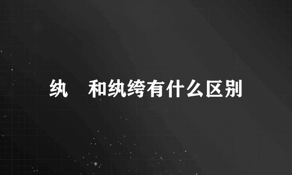 纨袴和纨绔有什么区别