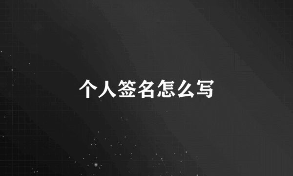 个人签名怎么写